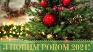 Привітання прикольні з Новим 2021 роком Бика