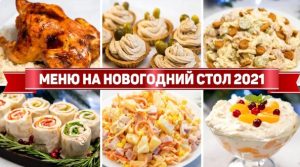 Меню на Новый год всего за 1,5 часа: рецепты