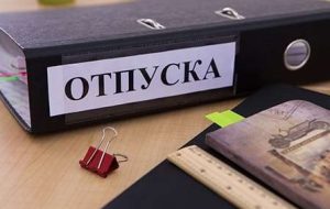 За отказ идти в отпуск работника могут наказать
