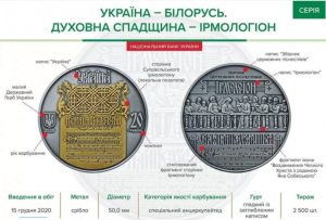 Нацбанк выпустил памятную монету “Украина – Беларусь”