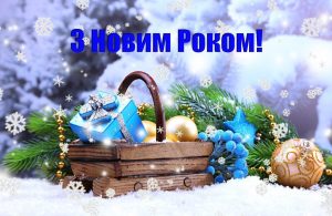 Жартівливі привітання з Новим роком