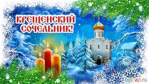 Можно ли работать 18 января 2021 года в Крещенский сочельник? Традиции дня, приметы и запреты