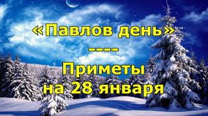 28 января: какой праздник отмечают, приметы и именинники
