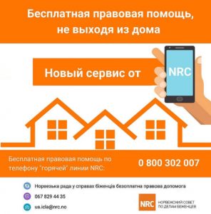 Бесплатная правовая помощь, не выходя из дома: новый сервис от Норвежского совета по делам беженцев (NRC)