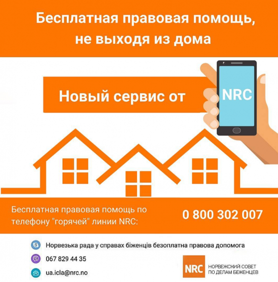 Бесплатная правовая помощь, не выходя из дома: новый сервис от Норвежского совета по делам беженцев (NRC)