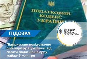 Підприємцю повідомлено про підозру в ухиленні від сплати податків на суму майже 5 млн грн