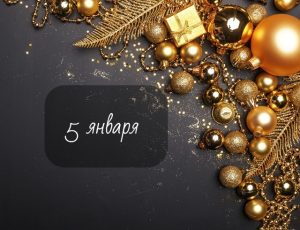 Приметы и обычаи на 5 января: что нельзя делать в Федулов день