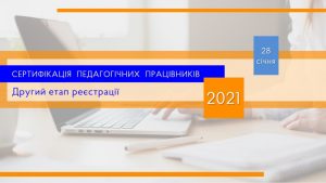 Розпочався другий етап реєстрації вчителів початкових класів для участі в сертифікації-2021