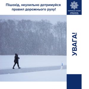 Поради пішоходам від патрульних під час складних погодних умов