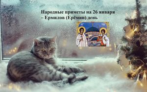 Праздники 26 января: приметы и именинники