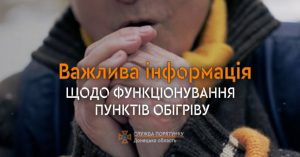 В связи с похолоданием в Славянске и славянском районе будут работать пункты обогрева. Адреса