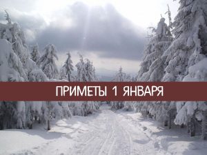 1 января: приметы и суеверия на первый день Нового года