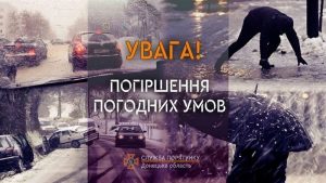 УВАГА! На Донеччині 12 та 13 лютого очікується ЗНАЧНЕ погіршення погодних умов!