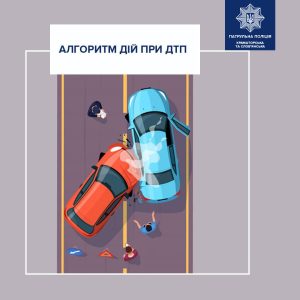Що робити, якщо потрапили в ДТП: алгоритм дій від патрульної поліції