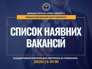 Вакантні посади у м. Лиман та Лиманському районі