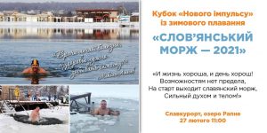 Славянский морж – 2021: желающих зовут на Славкурорт на соревнования по зимнему плаванию