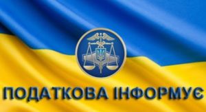 Податкова Слов’янська інформує