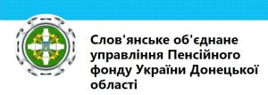 Увага! Важливі зміни, – Слов’янське об’єднане управління Пенсійного фонду