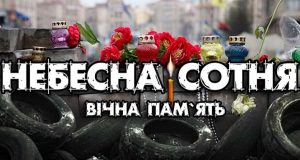 20 лютого – День Героїв Небесної Сотні