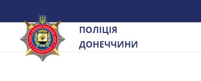 Увага! Поліція Донеччини запрошує на службу на посаду дільничного