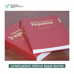 Новий перелік тварин, що занесуть до Червоної книги  України