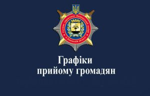 Графік особистого прийому громадян керівництвом Головного управління Національної поліції в Донецькій області