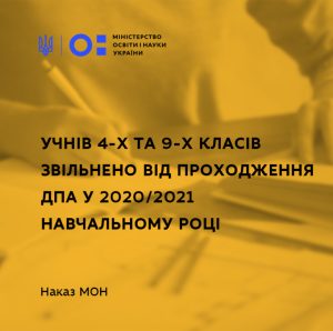 Учнів 4-х та 9-х класів звільнено від проходження ДПА у 2020/2021 навчальному році