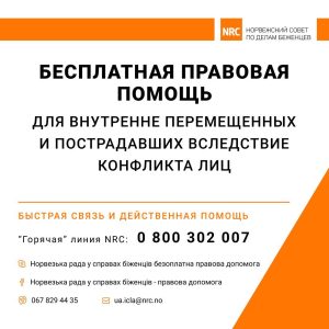 Бесплатная правовая помощь внутренне перемещенным и другим лицам,  пострадавшим в результате конфликта