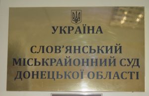 Слов’янський міськрайонний суд Донецької області працює в посиленому особливому режимі