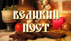 Великий пост 2021: календарь питания, меню по дням недели