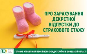 Про зарахування декретної відпустки до стажу