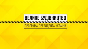 Донеччині на реалізацію проєктів в рамках «Великого будівництва» виділять близько 1 млрд гривень
