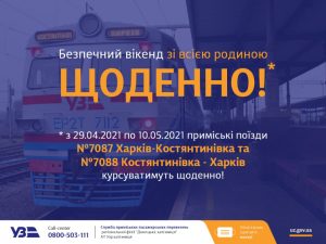Поезд Харьков — Константиновка с 29 апреля будет курсировать по новому графику
