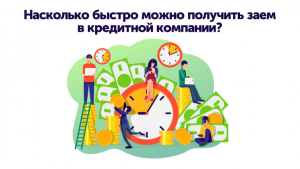 Насколько быстро можно получить заем в кредитной компании?