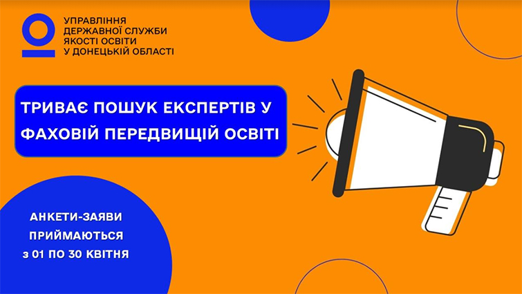 Запрошуємо долучитися до команди експертів із забезпечення якості фахової передвищої освіти!