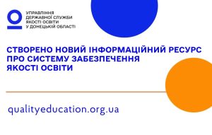 Стартувала інформаційна кампанія про систему забезпечення якості освіти в українських школах