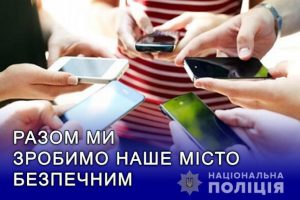 Жителі Слов’янська можуть бути на постійному зв’язку із правоохоронцями за допомогою онлайн-форуму в додатку «Telegram»