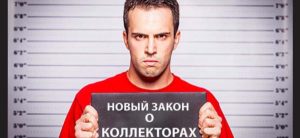 Как защититься от коллекторов? Решения нового закона
