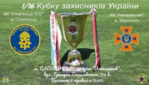 У Слов’янську відбудеться гра першого Кубку захисників України з футболу