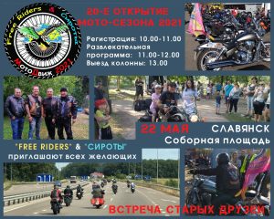 В Славянске приглашают на открытие мото-сезона 2021