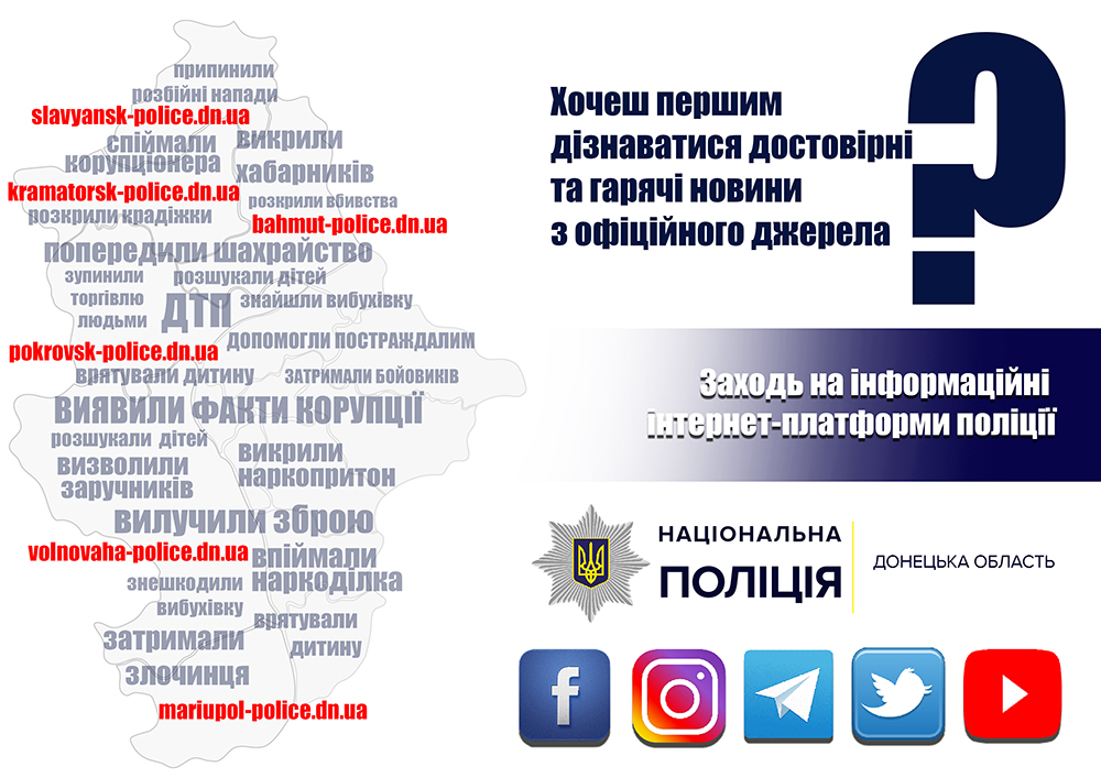 До уваги громадян! Інформаційні канали про події та оперативну обстановку на Донеччині
