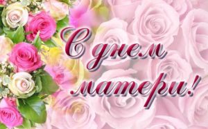 Красивые и душевные поздравления с Днем матери
