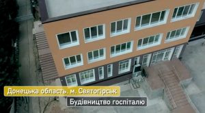 Будівництво госпіталю у Святогірську: відео