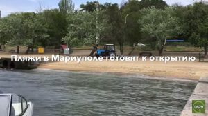 Все показатели в норме – купаться в море уже можно: в Мариуполе с 15 мая открывают все пляжи