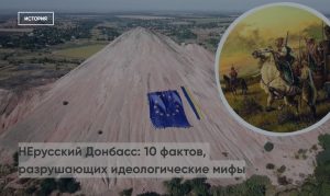 НЕрусский Донбасс: 10 фактов, разрушающих идеологические мифы
