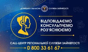 Для всіх мешканців Донеччини працює Call-центр служби зайнятості