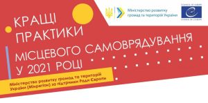УВАГА! Оголошено Конкурс «Кращі практики місцевого самоврядування» у 2021 році