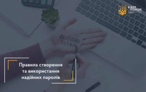 Кіберполіція нагадує правила створення та використання паролів