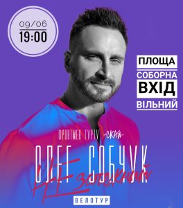 У Слов’янську  запрошують на концерт фронтмена гурту “Скай” Олега Собчука