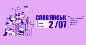 Фестиваль “З країни в Україну” у Слов’янську: програма по 7 локаціям